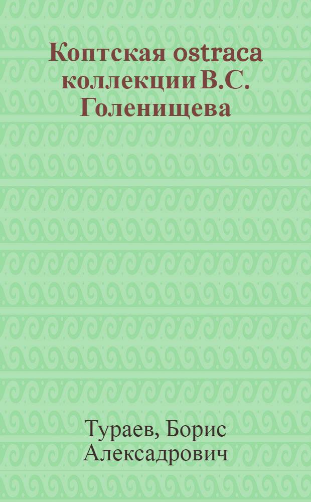 Коптская ostraca коллекции В.С. Голенищева