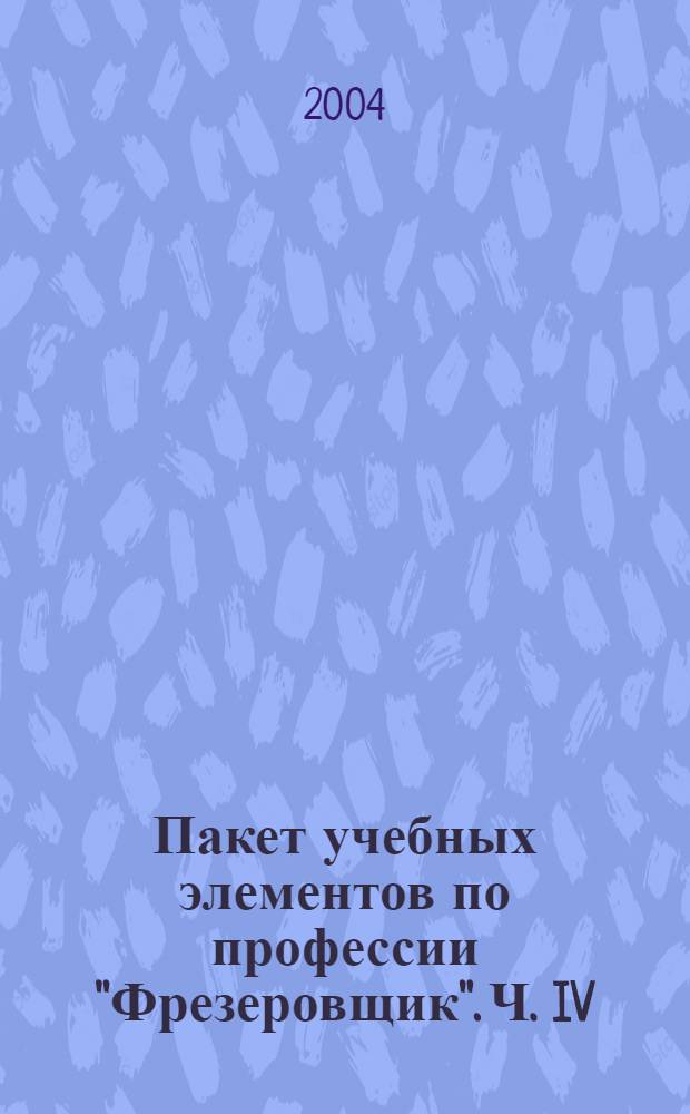 Пакет учебных элементов по профессии "Фрезеровщик". Ч. IV