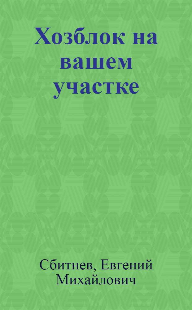 Хозблок на вашем участке