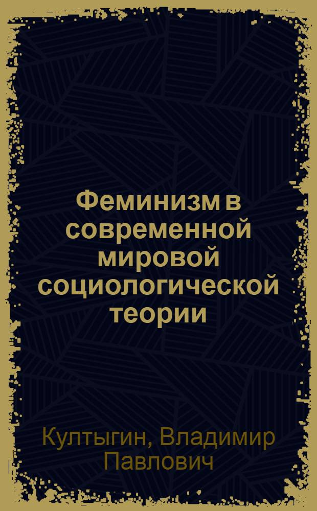 Феминизм в современной мировой социологической теории