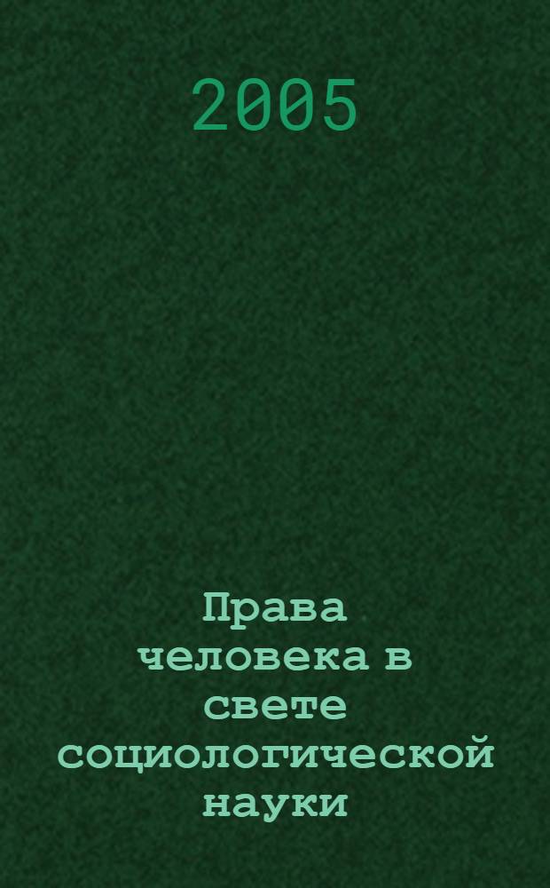 Права человека в свете социологической науки