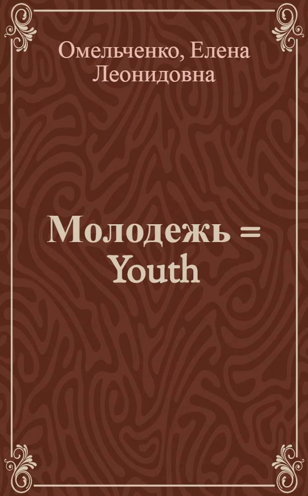 Молодежь = Youth : открытый вопрос