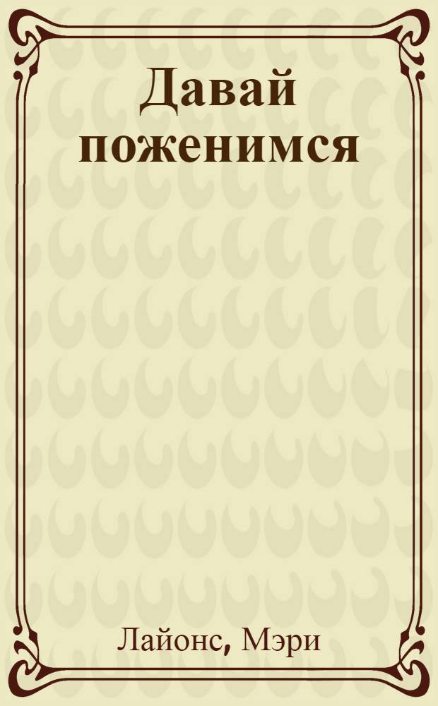 Давай поженимся : роман