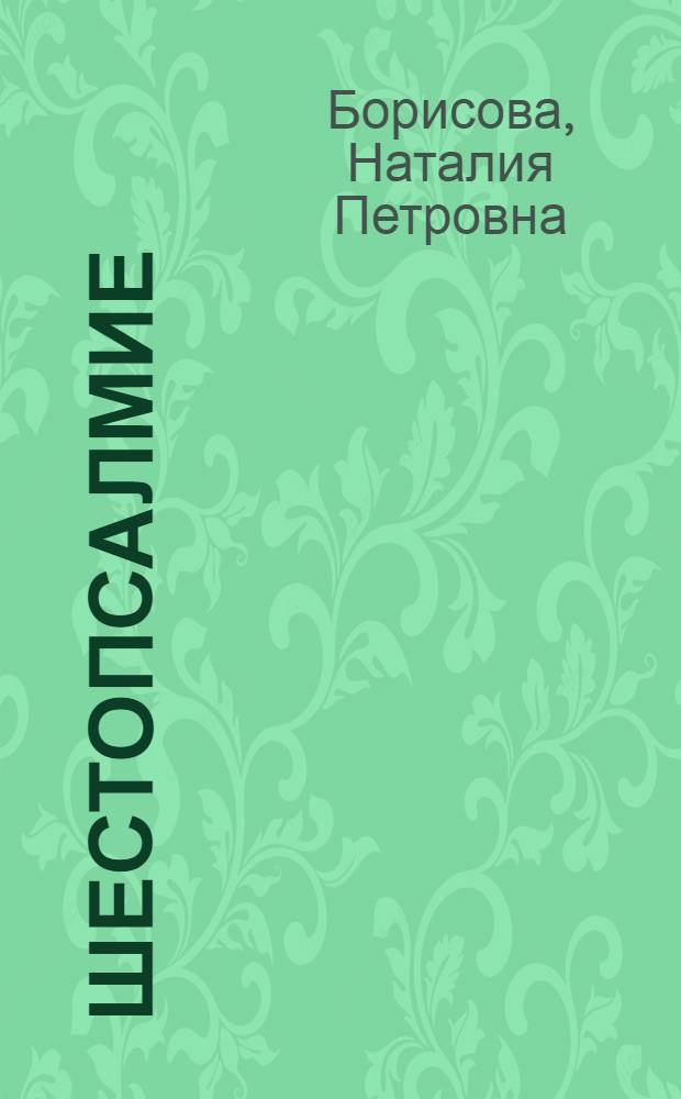 Шестопсалмие : его содержание, особенности и духовный смысл