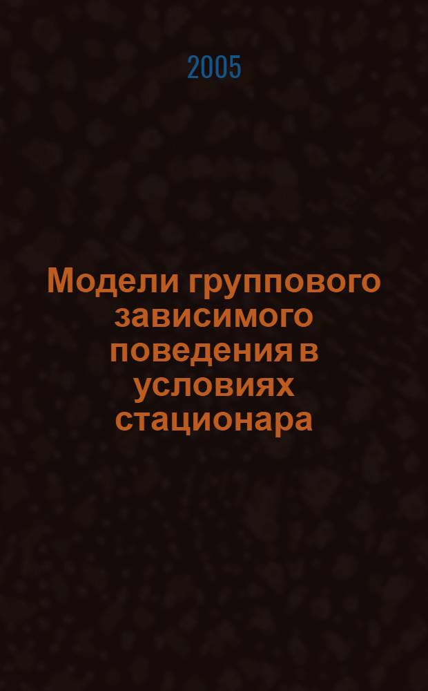 Модели группового зависимого поведения в условиях стационара