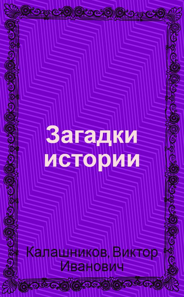 Загадки истории : от средневековья до наших дней : занимательная история : для старшего школьного возраста