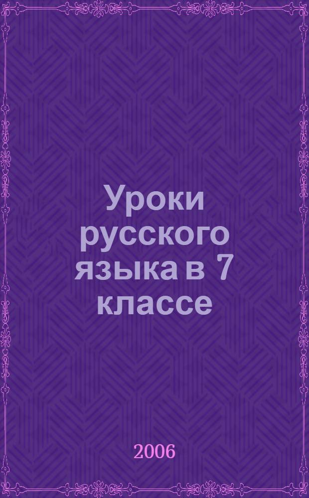 Уроки русского языка в 7 классе : книга для учителя