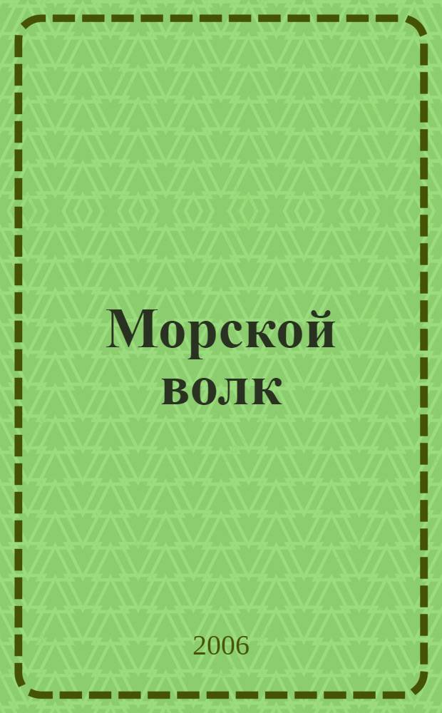 Морской волк: роман; Путешествие на "Ослепительном": повесть; Рассказы рыбачьего патруля: перевод с английского / Джек Лондон