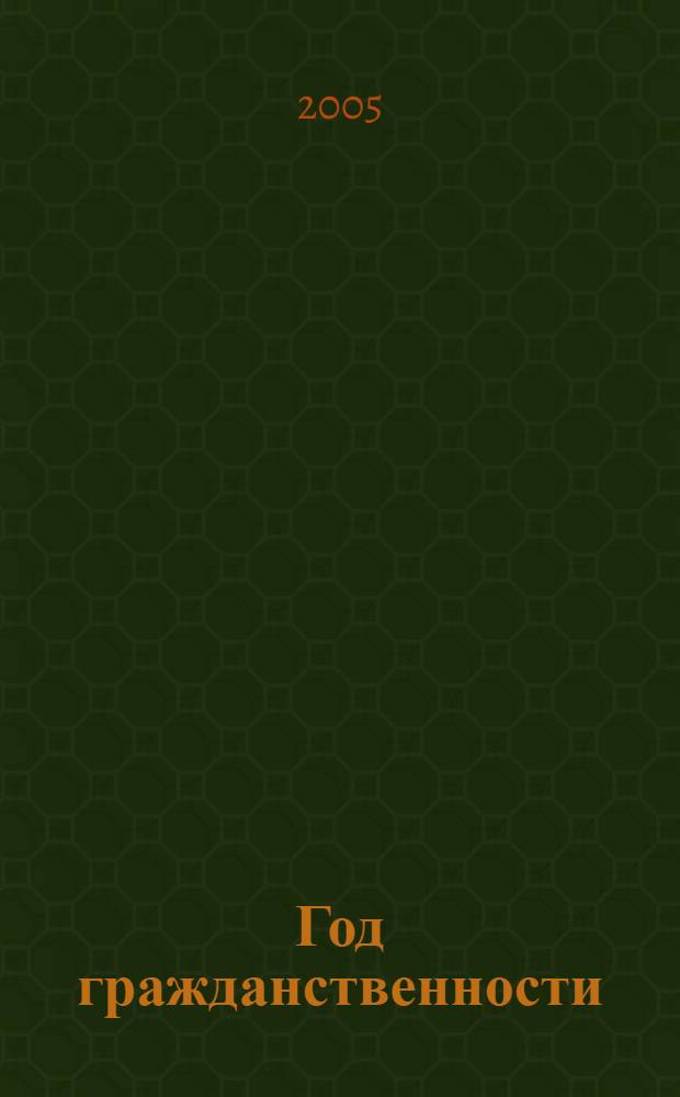 Год гражданственности : гражданское образование в РФ : международный опыт : сборник статей