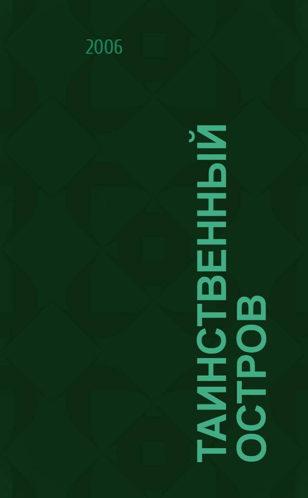 Таинственный остров : роман