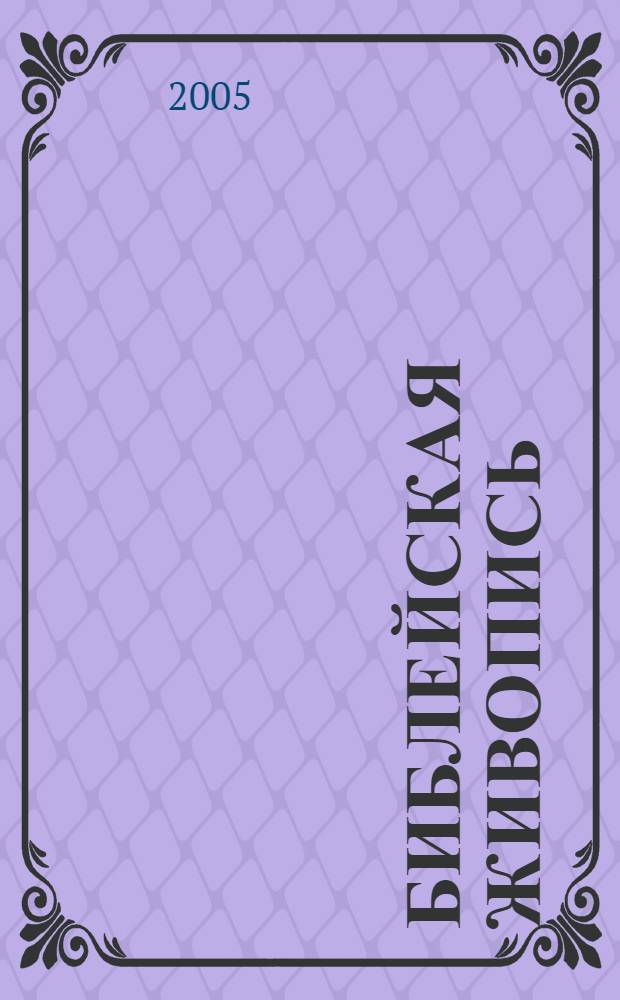 Библейская живопись : для среднего школьного возраста