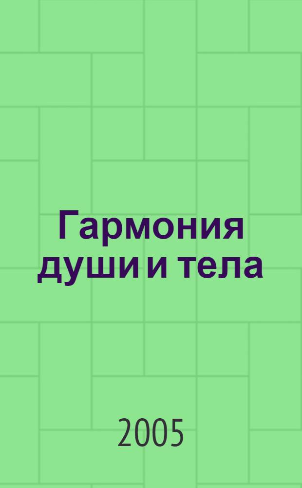 Гармония души и тела : альтернативные методы лечения