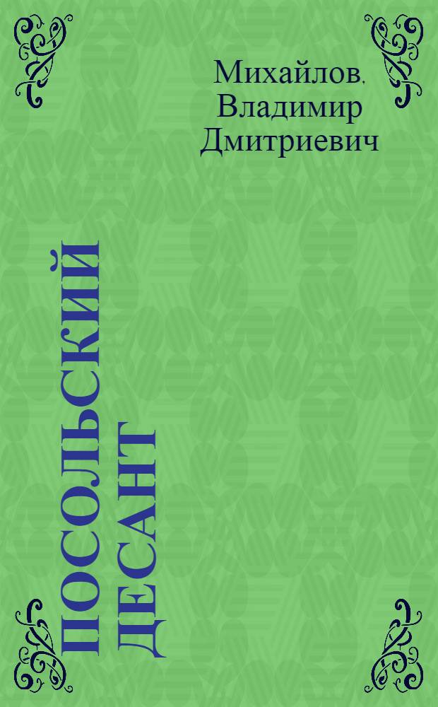 Посольский десант : сборник
