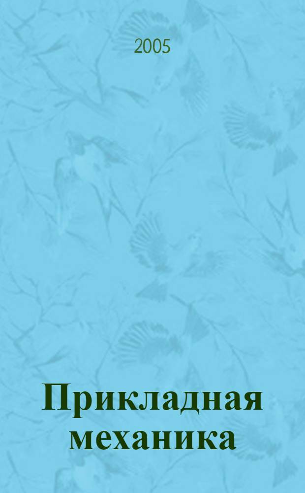 Прикладная механика : учеб. пособие для студентов спец. 271200 (260501) "Технология продуктов обществ. питания" направления подгот. дипломир. специалиста 260500 "Технология продовольств. продуктов спец. назначения и обществ. питания"