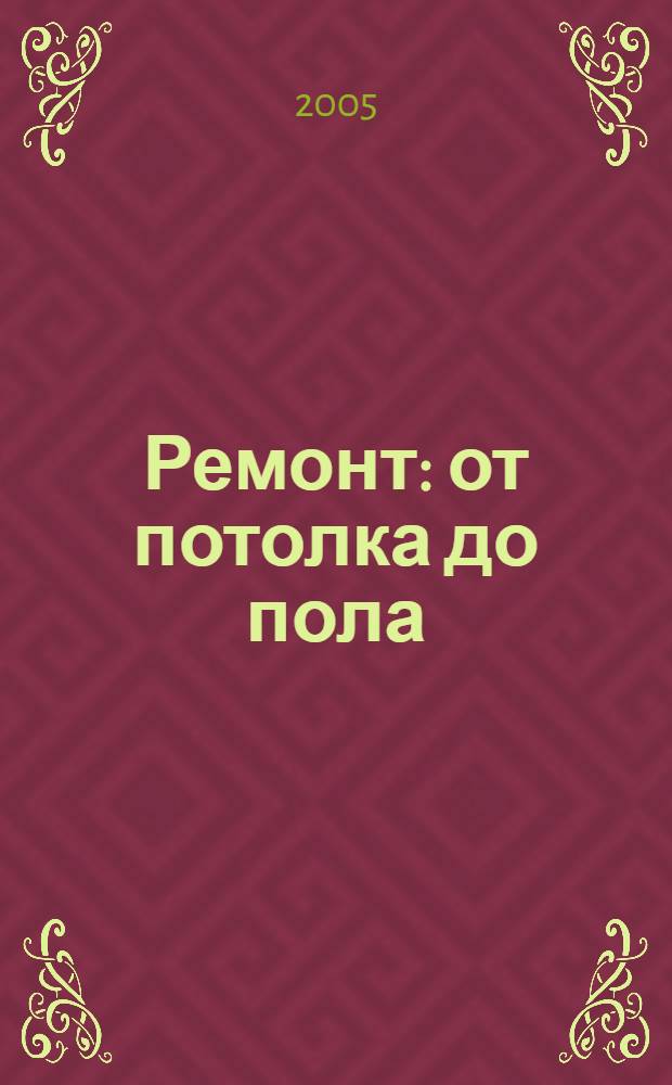 Ремонт: от потолка до пола