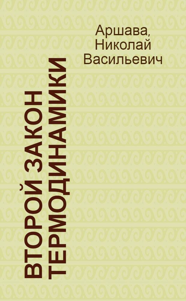 Второй закон термодинамики : учеб. пособие
