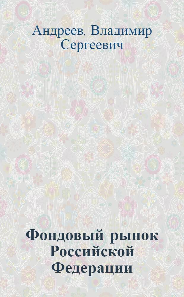 Фондовый рынок Российской Федерации: факторы роста и факторы торможения развития : автореф. дис. на соиск. учен. степ. к.э.н. : спец. 08.00.10