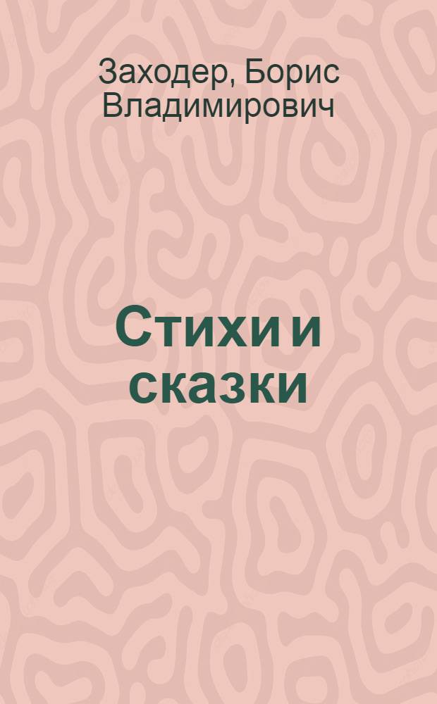 Стихи и сказки : для мл. шк. возраста