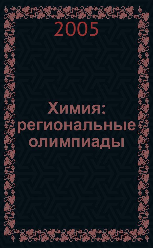 Химия : региональные олимпиады : 8-11 классы