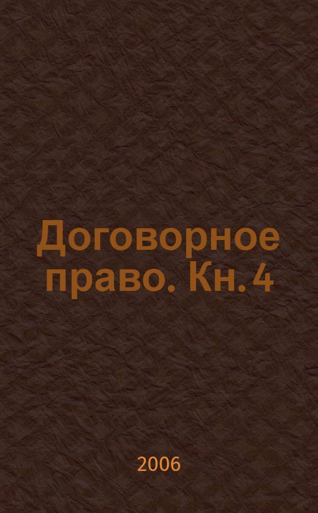 Договорное право. Кн. 4 : Договоры о перевозке, буксировке, транспортной экспедиции и иных услугах в сфере транспорта