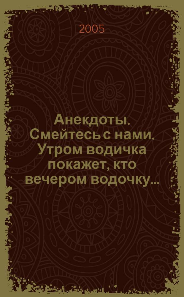 Анекдоты. Смейтесь с нами. Утром водичка покажет, кто вечером водочку ... : новые анекдоты, афоризмы, карикатуры