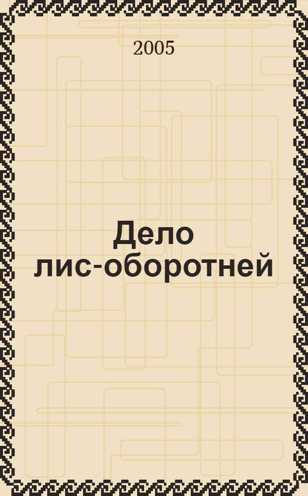 Дело лис-оборотней; Дело победившей обезьяны; Дело судьи Ди: романы / Хольм Ван Зайчик; пер. с кит. Е. И. Худенькова, Э. Выхристюк