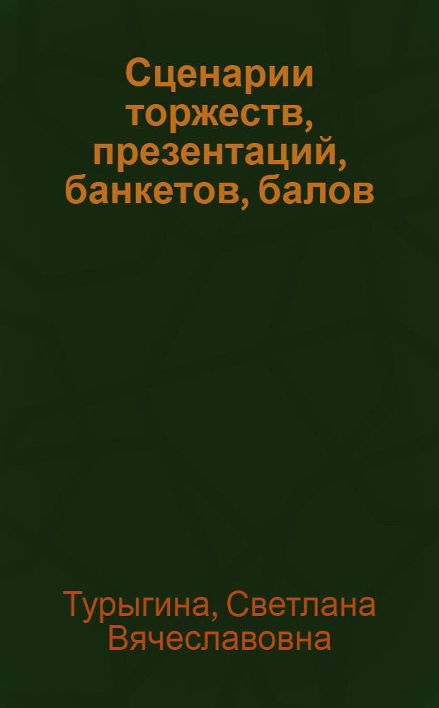 Сценарии торжеств, презентаций, банкетов, балов