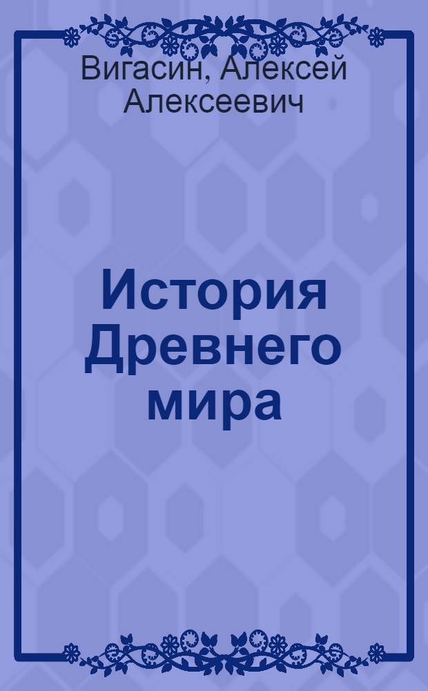 История Древнего мира : учебник для 5 класса общеобразовательных учреждений