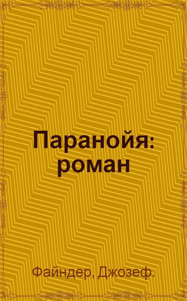 Паранойя : роман