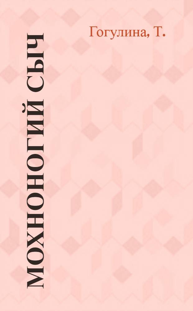 Мохноногий сыч