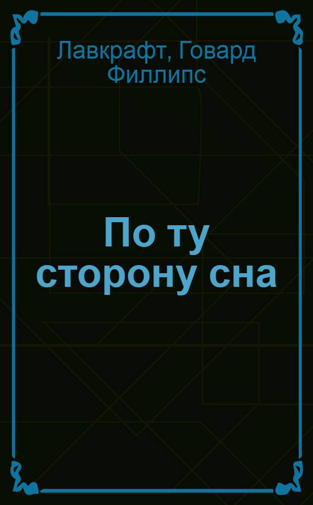 По ту сторону сна : сборник