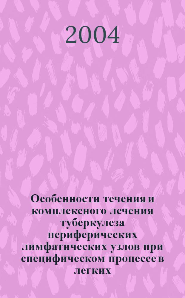 Особенности течения и комплексного лечения туберкулеза периферических лимфатических узлов при специфическом процессе в легких : пособие для врачей