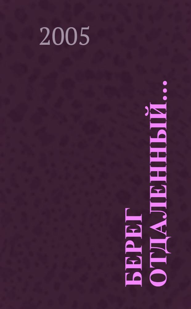 Берег отдаленный ... : исторический роман в 2-х книгах
