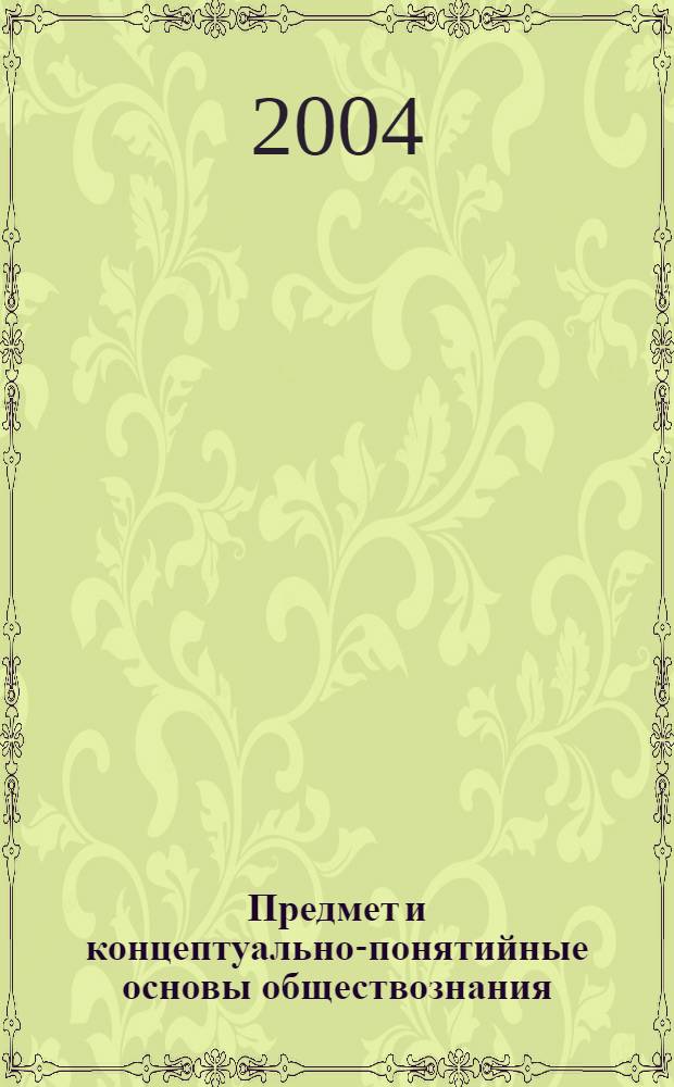 Предмет и концептуально-понятийные основы обществознания : учеб. пособие