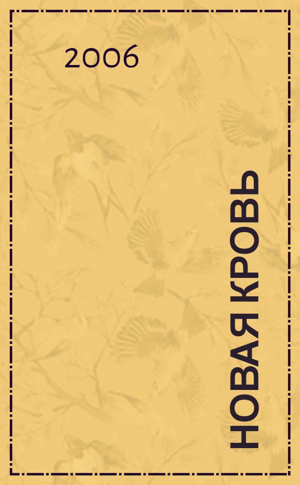 Новая кровь; Беспокойные союзники; Воровское небо: фантастические произведения: пер. с англ. / Роберт Асприн