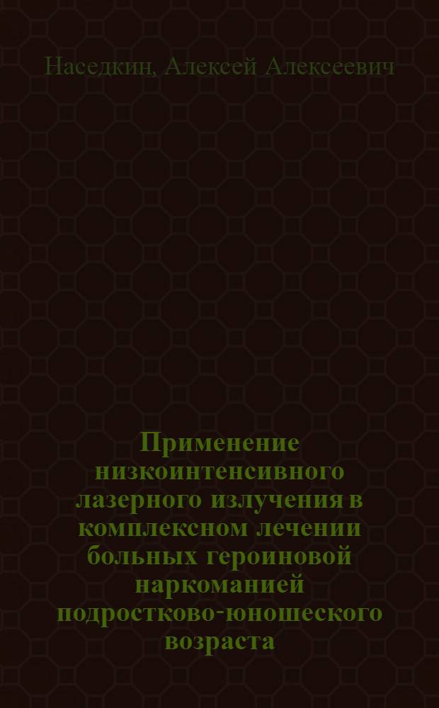Применение низкоинтенсивного лазерного излучения в комплексном лечении больных героиновой наркоманией подростково-юношеского возраста : автореф. дис. на соиск. учен. степ. к.м.н. : спец. 14.00.45