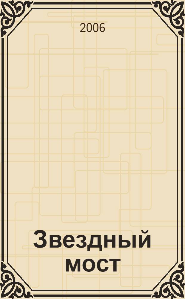 Звездный мост; Лабиринт миров; Планета для контакта; Уравнение с одним неизвестным: фантастические произведения / Евгений Гуляковский