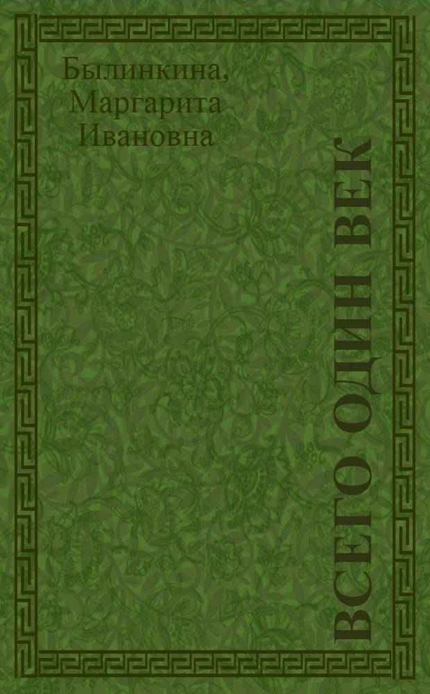 Всего один век : хроника моей жизни