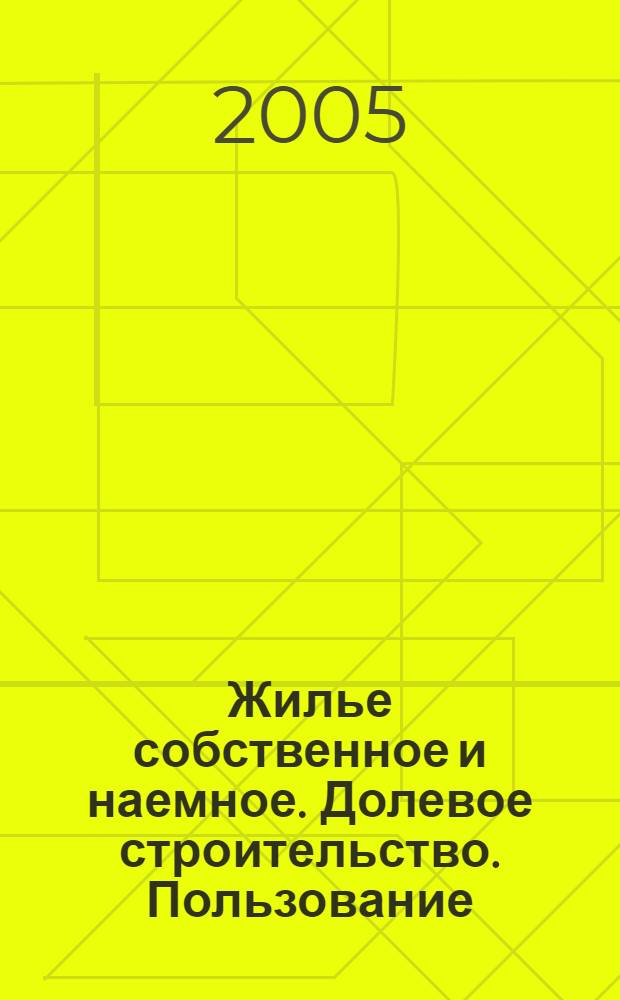 Жилье собственное и наемное. Долевое строительство. Пользование : сборник материалов