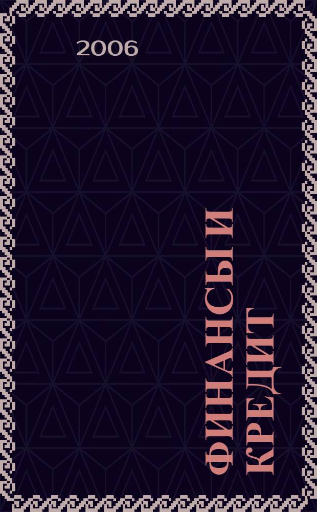 Финансы и кредит : учебник для студентов высших учебных заведений по направлению "Экономика" и экономическим специальностям