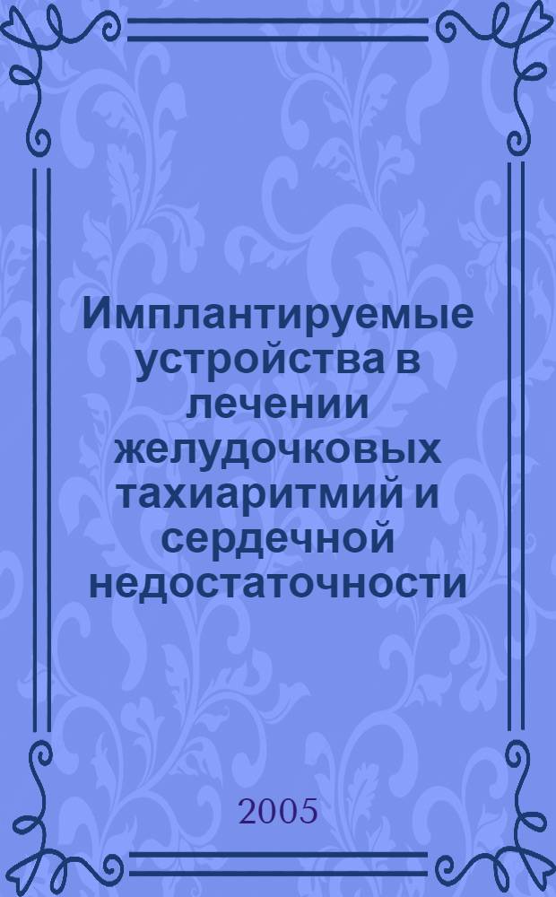 Имплантируемые устройства в лечении желудочковых тахиаритмий и сердечной недостаточности