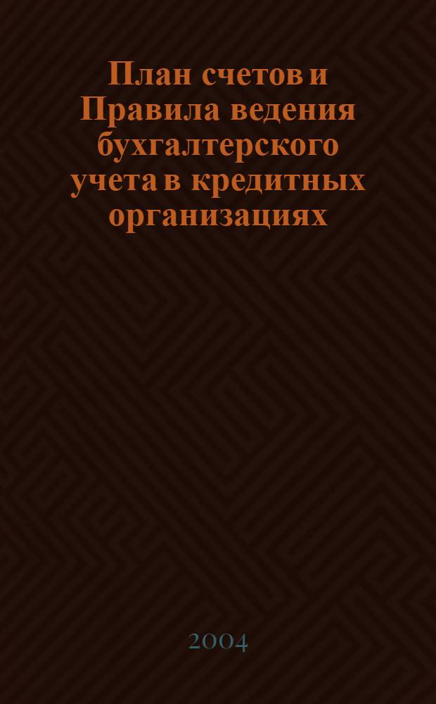 План счетов и Правила ведения бухгалтерского учета в кредитных организациях : сборник документов