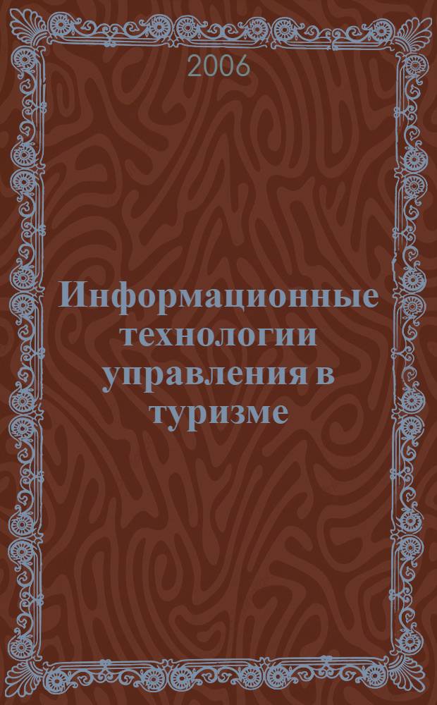 Информационные технологии управления в туризме : учебное пособие по дисциплине специализации "Гостиничный и туристический бизнес" специальности "Менеджмент организации"