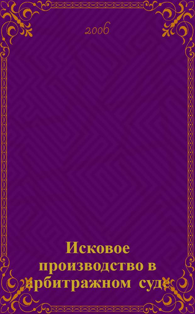 Исковое производство в арбитражном суде : практическое пособие