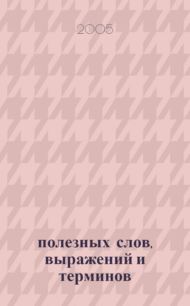 5000 полезных слов, выражений и терминов = 5000 palabras y expresiones útiles : русско-испанский словарь-справочник