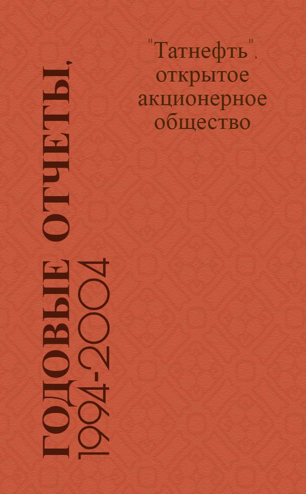 Годовые отчеты, 1994-2004