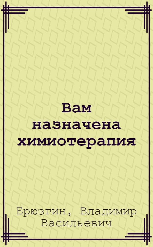 Вам назначена химиотерапия