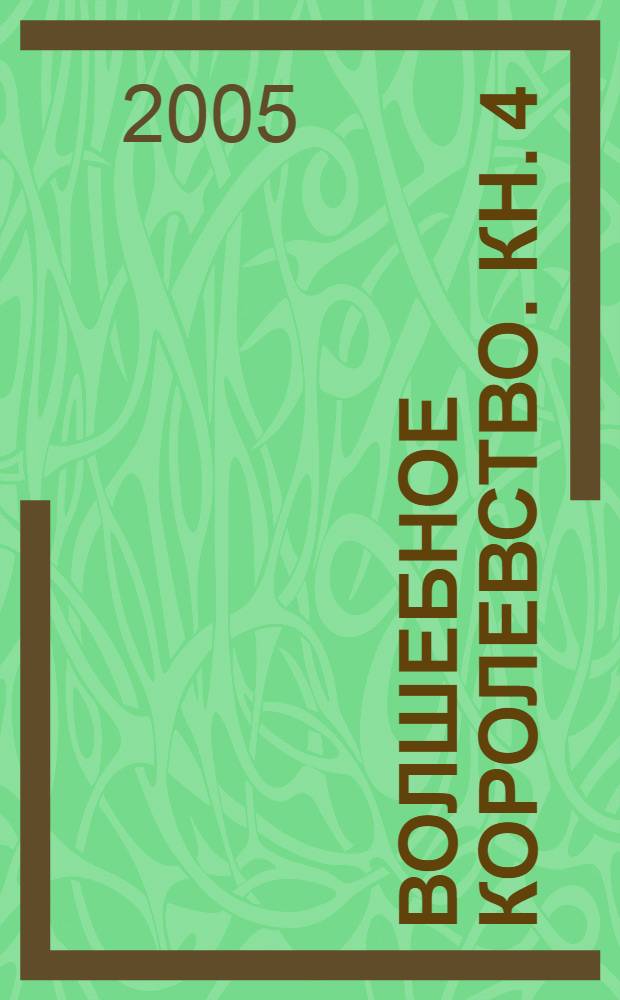 Волшебное королевство. Кн. 4 : Тайна Затерянной Долины
