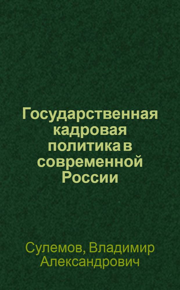 Государственная кадровая политика в современной России: теория, история, новые реалии