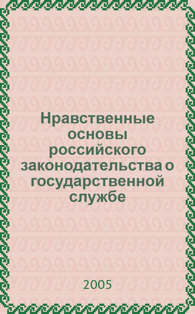 Нравственные основы российского законодательства о государственной службе